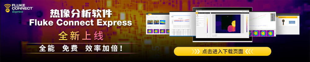 Fluke Connect Express热像分析软件全新上线